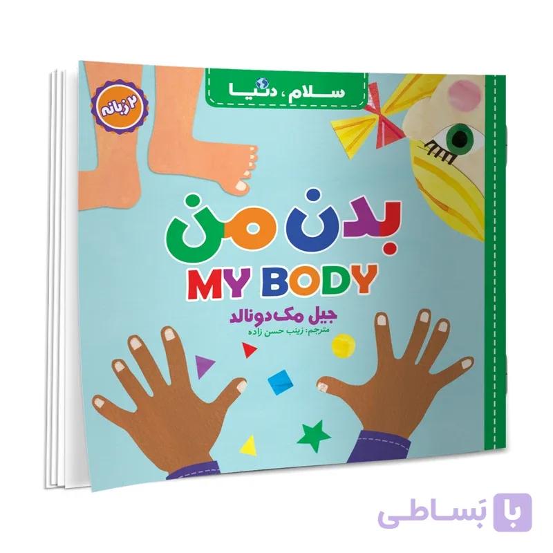 کتاب سلام دنیا آب و هوا دو زبانه اثر جیل مک دونالد انتشارات آسمان علم — تصویر 1