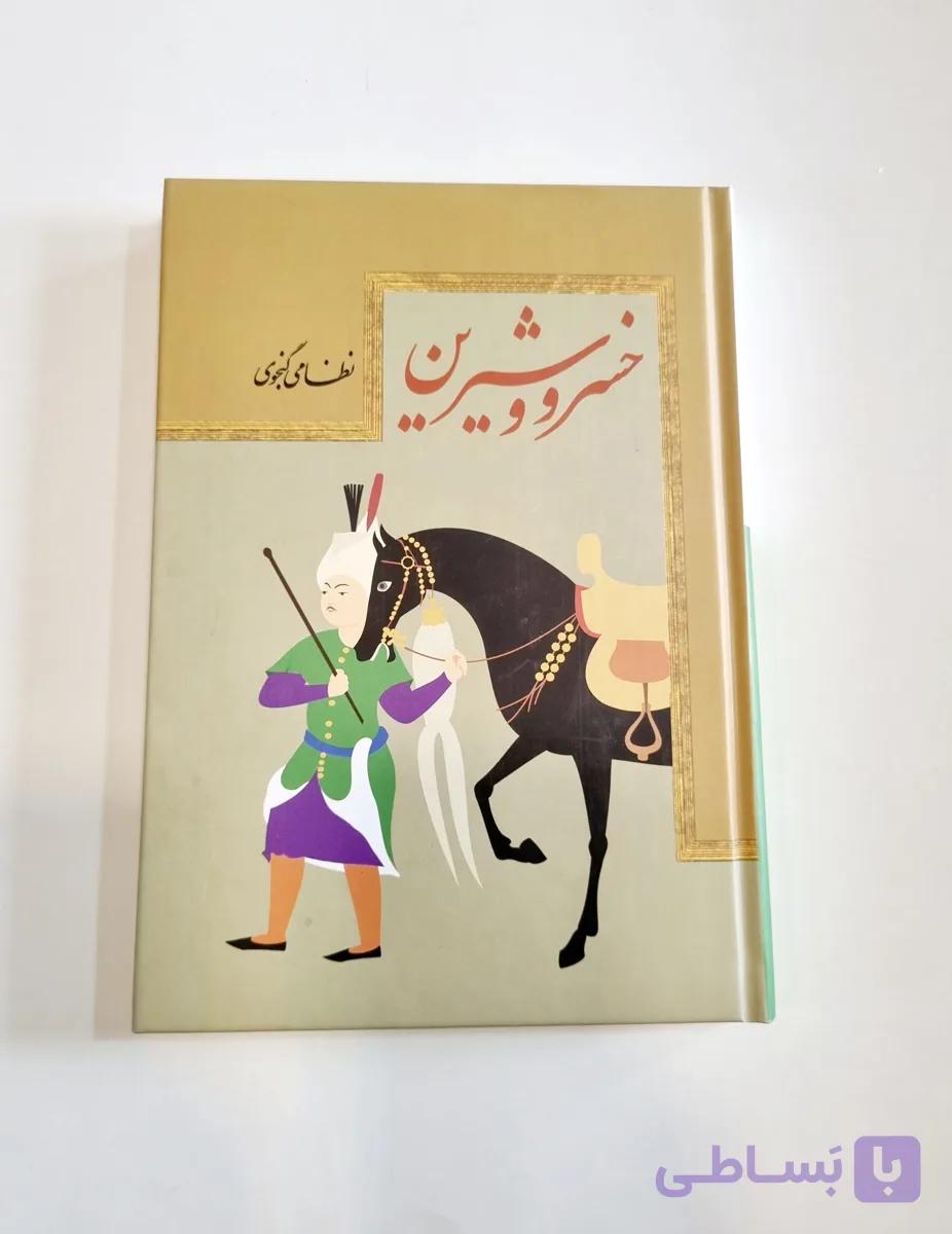 کتاب خسرور و شیرین اثر نظامی گنجوی انتشارات آسمان علم — تصویر 1