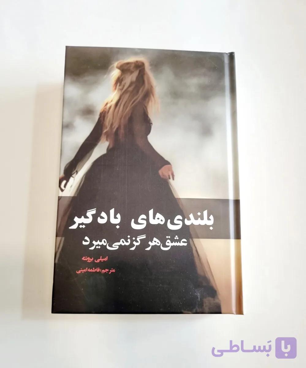 کتاب بلندی های بادگیر (عشق هرگز نمی میرد) اثر امیلی برونته — تصویر 1