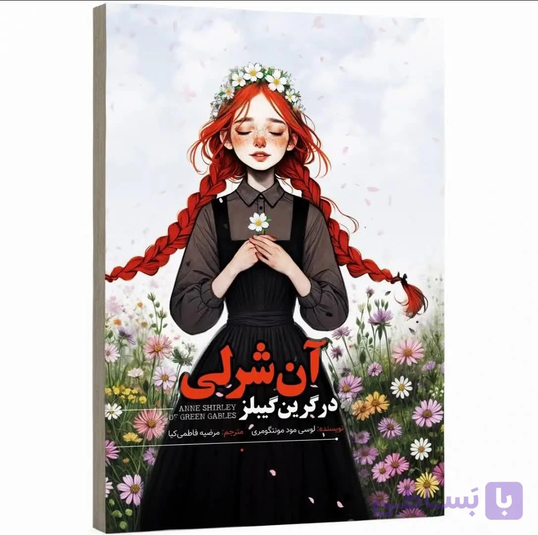 کتاب آنشرلی در گرین گیبلز — تصویر 1
