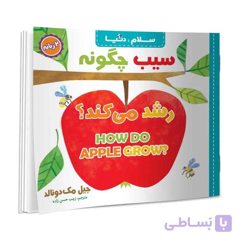 کتاب سلام دنیا سیب چگونه رشد می کند؟ دو زبانه اثر جیل مک دونالد انتشارات آسمان علم — تصویر 1