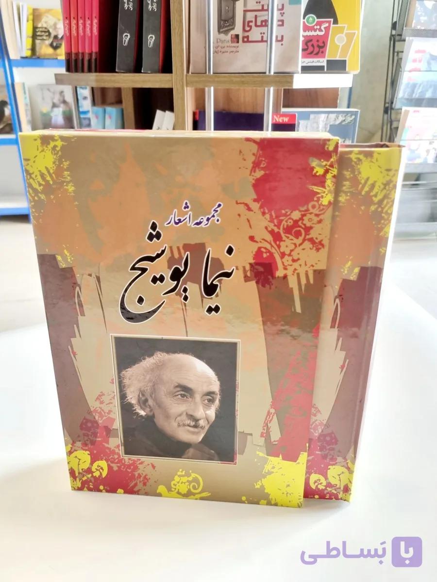 کتاب مجموعه اشعار نیما یوشیج قابدار انتشارات آسمان علم — تصویر 1