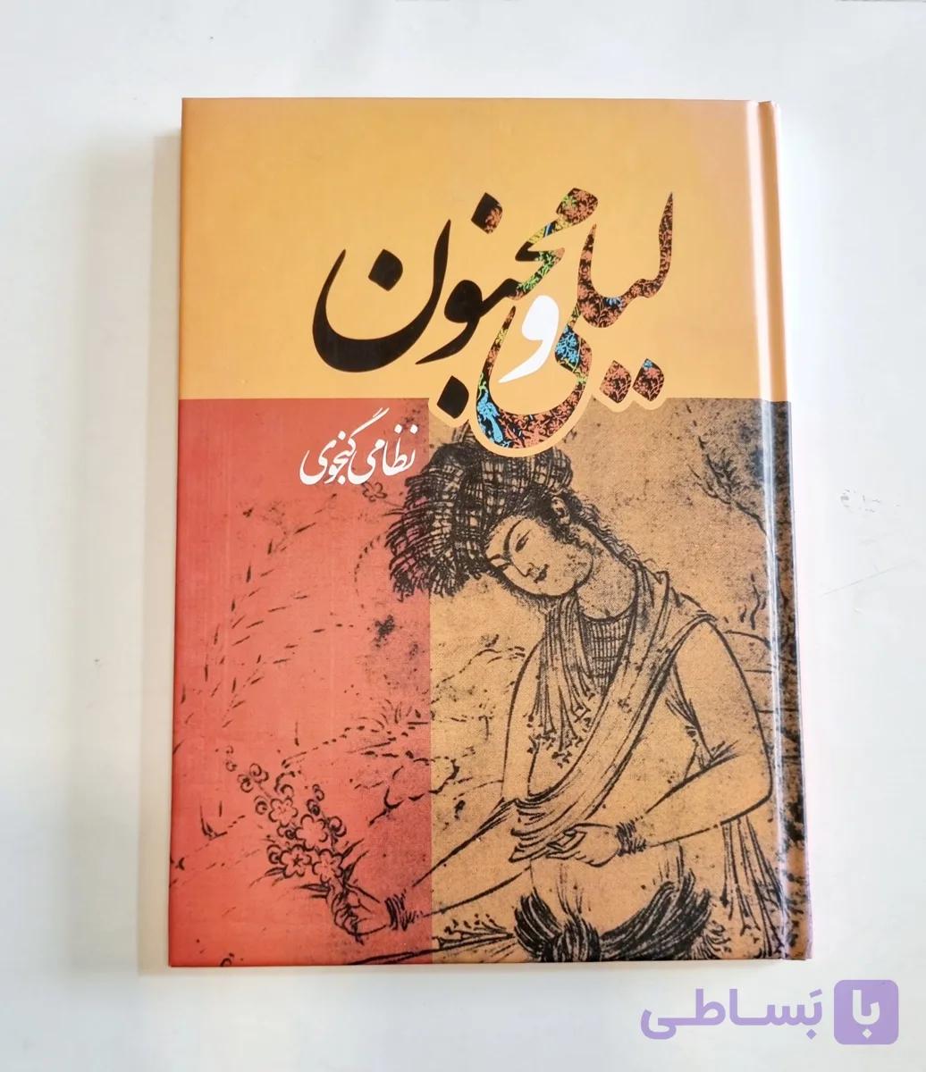 کتاب لیلی و مجنون انتشارات آسمان علم — تصویر 1