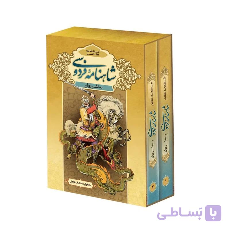 کتاب شاهنامه فردوسی به نثر روان دکتر رقیه فراهانی ۲ جلدی انتشارات پدیده دانش — تصویر 1