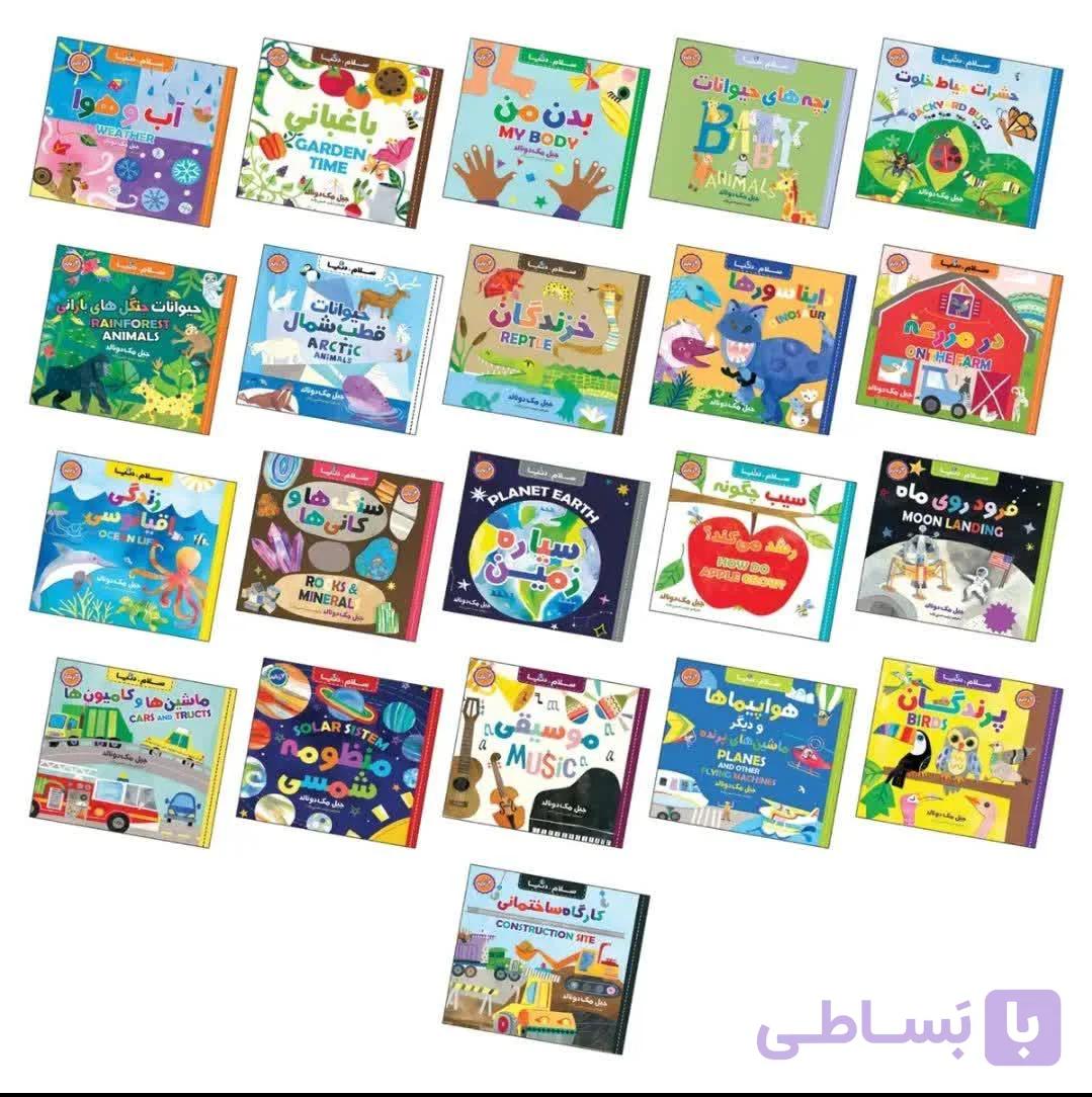 کتاب سلام دنیا دو زبانه اثر جیل مک دونالد 21 جلدی — تصویر 1