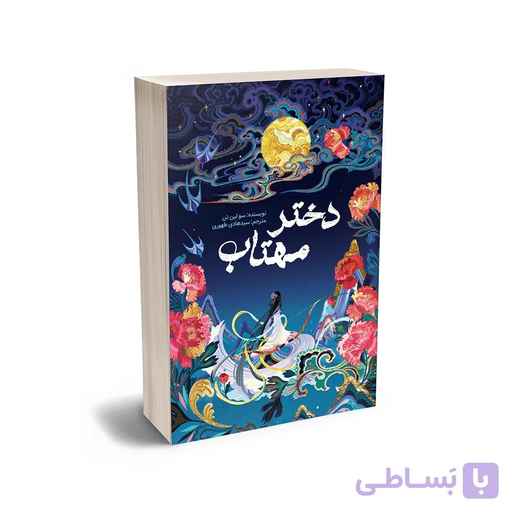 کتاب دختر مهتاب متن کامل اثر سو لین تن — تصویر 1