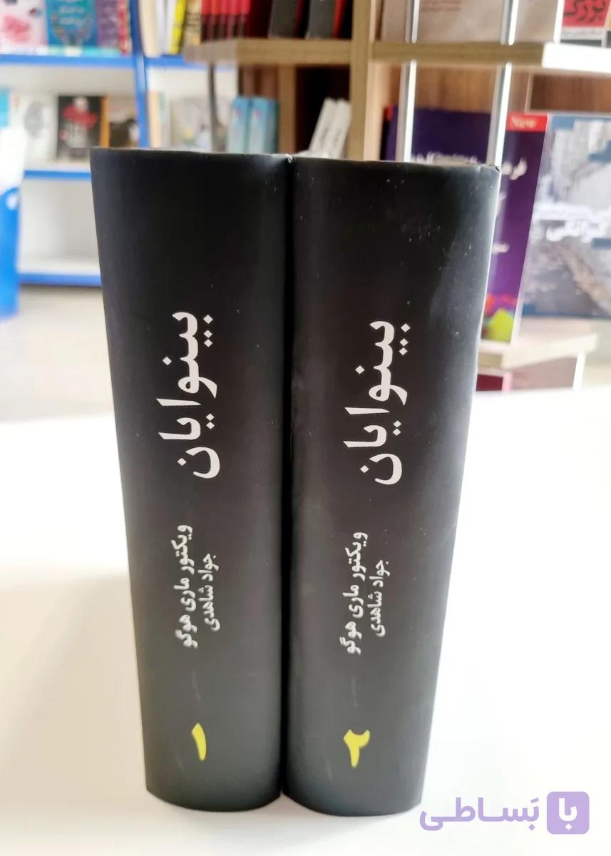کتاب بینوایان دو جلدی اثر ویکتور ماری هوگو انتشارات آسمان علم — تصویر 1