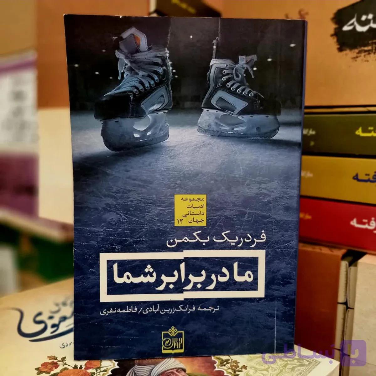 کتاب ما در برابر شما از فردریک بکمن