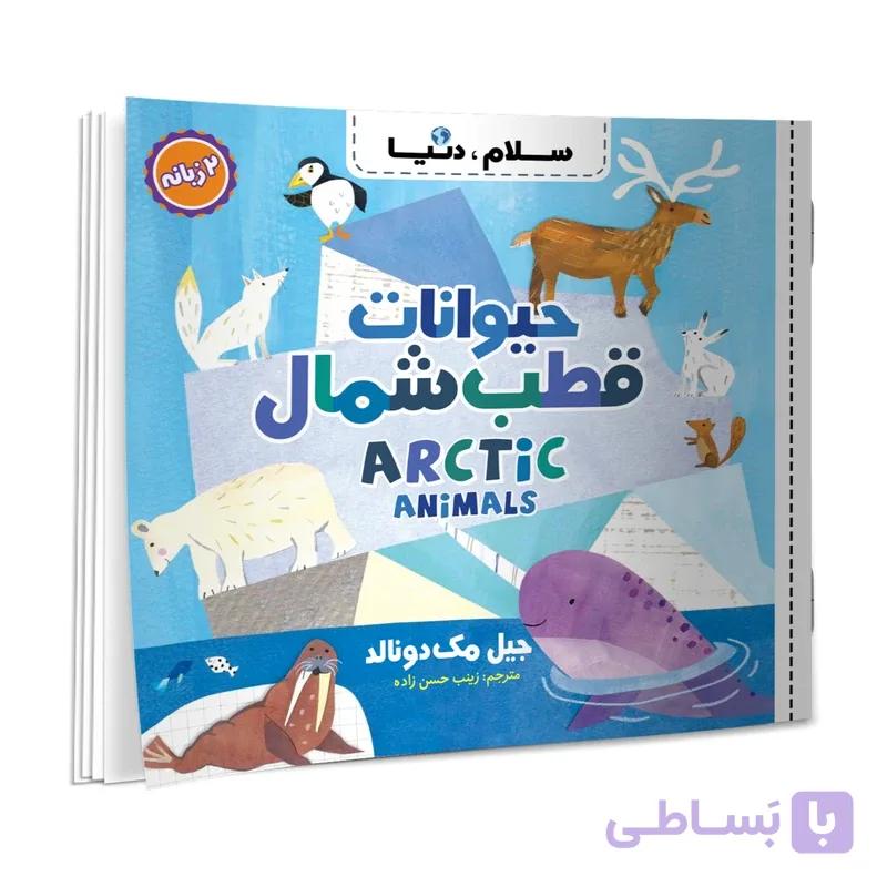 کتاب سلام دنیا بچه های حیوانات دو زبانه اثر جیل مک دونالد انتشارات آسمان علم — تصویر 1