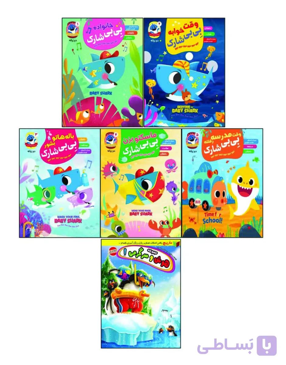 کتاب مجموعه 5 جلدی بی بی شارک به همراه هوش و سرگرمی