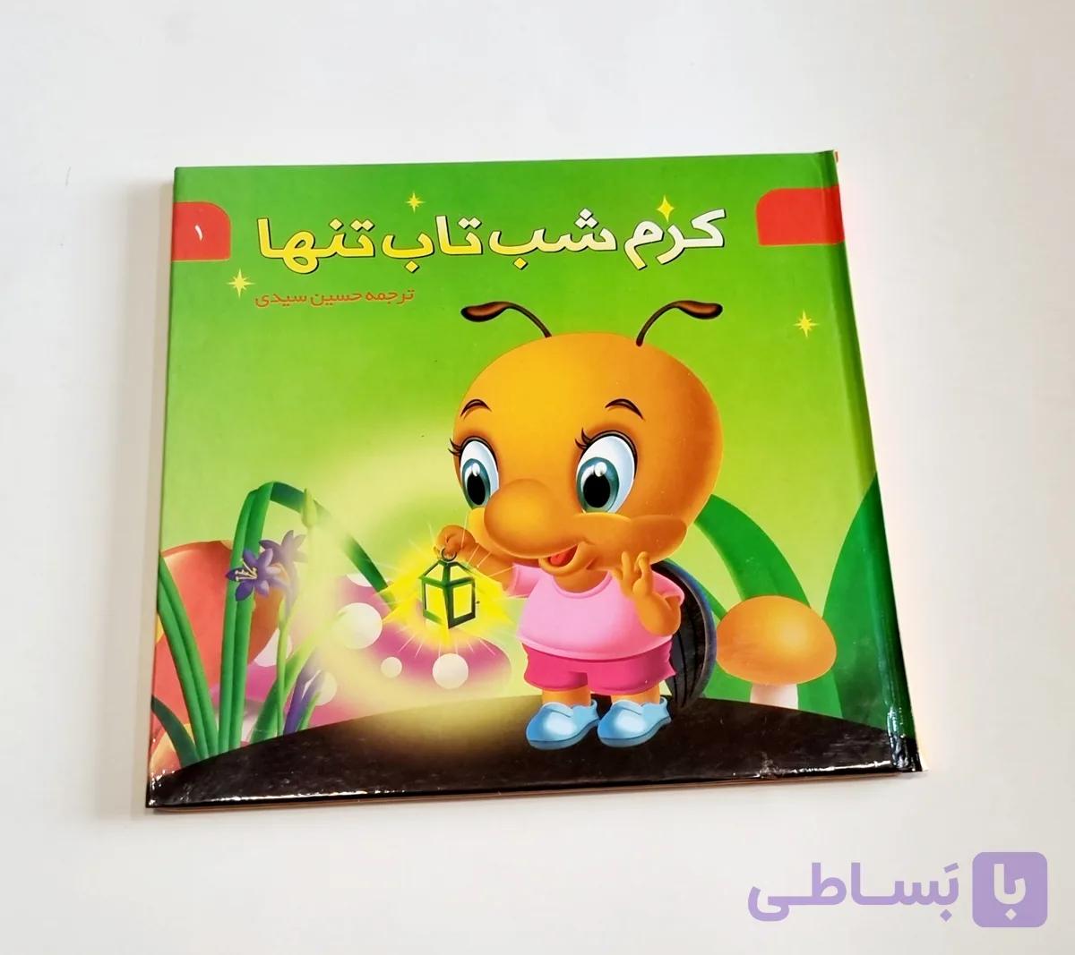 کتاب کرم شب تاب تنها ترجمه حسین سیدی — تصویر 1