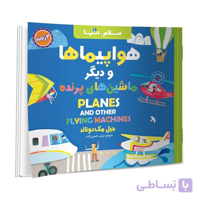 کتاب سلام دنیا هواپیماها و دیگر ماشین های پرنده اثر جیل مک دونالد انتشارات آسمان علم — تصویر 1