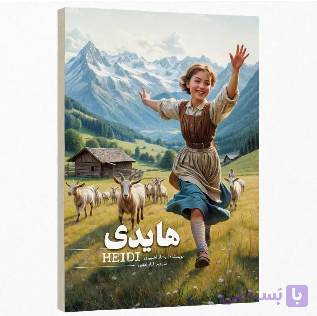 کتاب هایدی اثر یوهانا اشپیری — تصویر 1