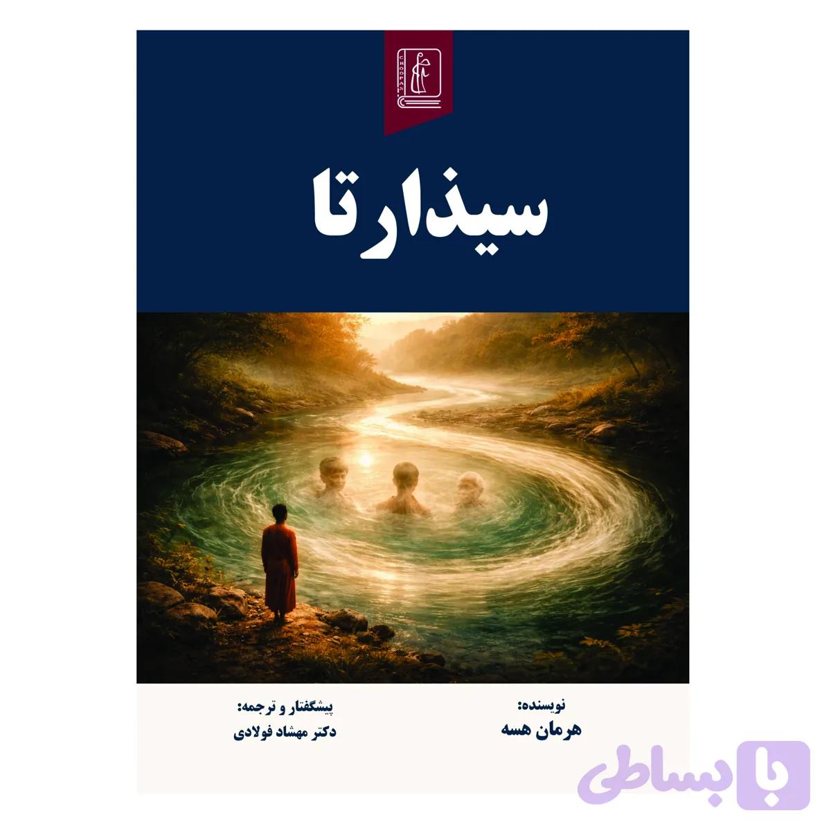 کتاب سیذارتا
