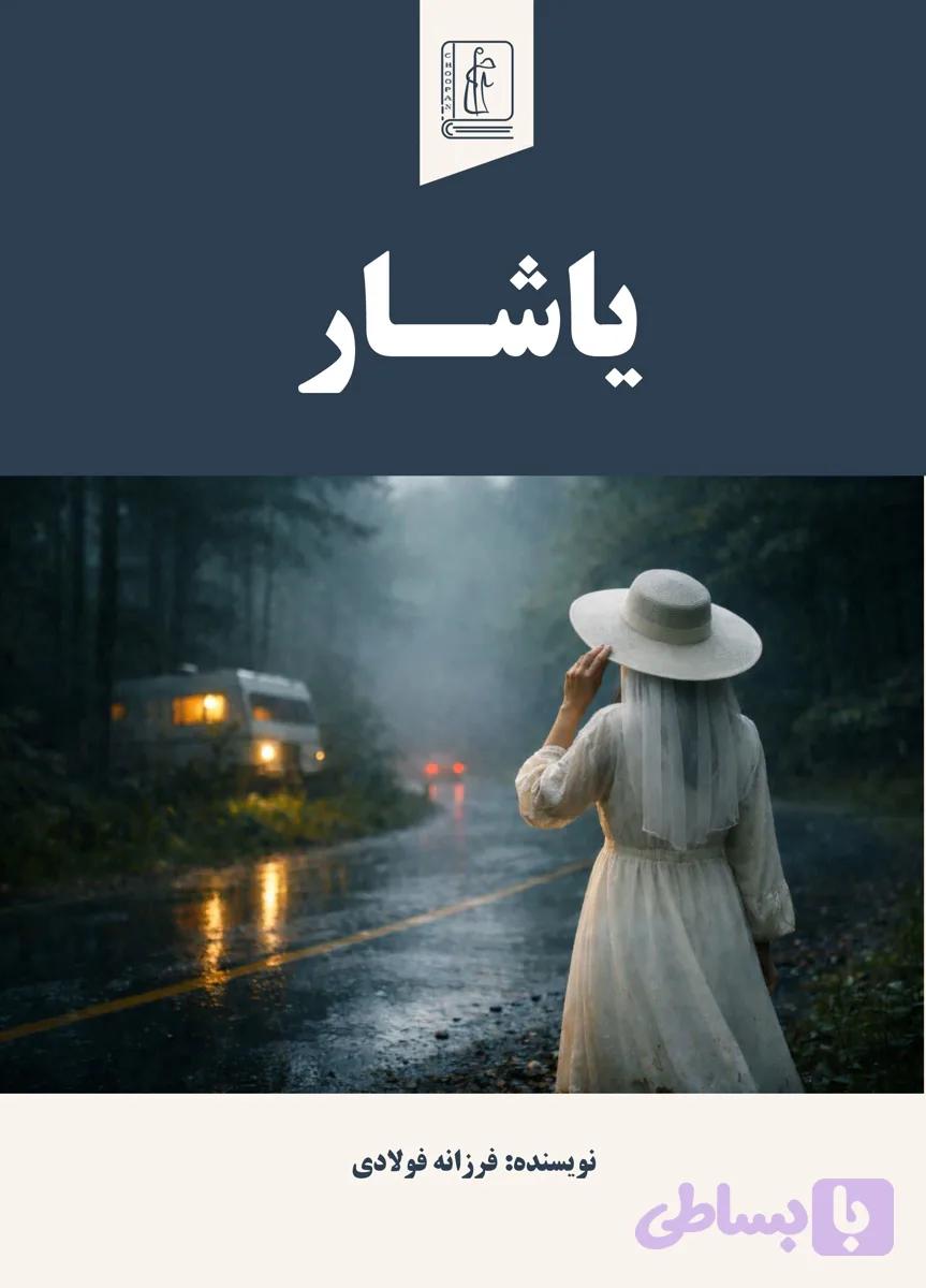 کتاب یاشار