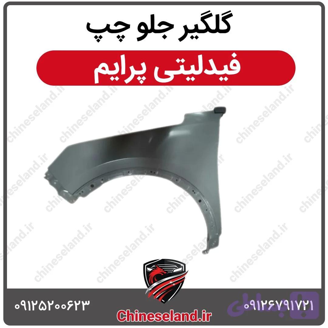 گلگیر جلو چپ فیدلیتی پرایم