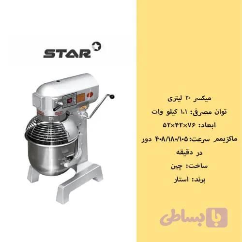 همزن ۱۰ لیتر استار