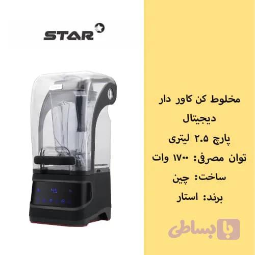 مخلوط کن / بلندر کاور دار ۱۷۰۰