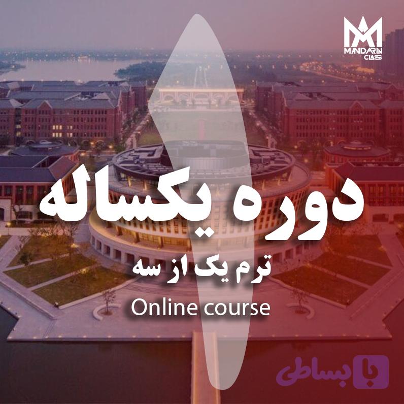 دوره یکساله ترم اول