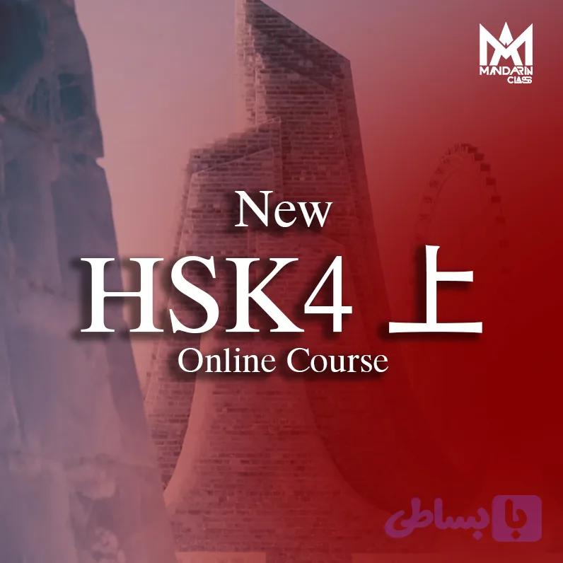 دوره آنلاین new HSK4 上