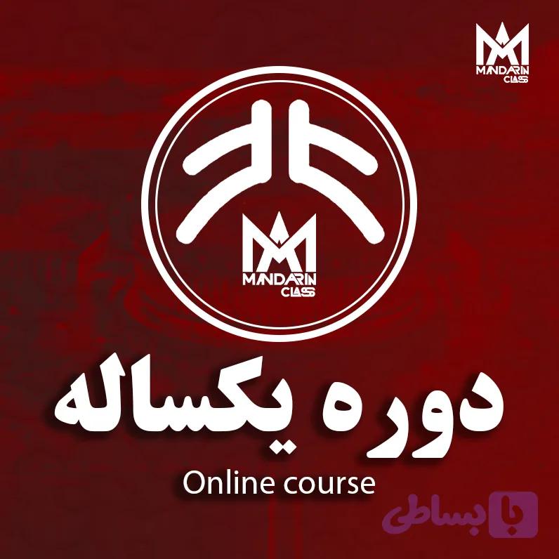 دوره یکساله زبان چینی