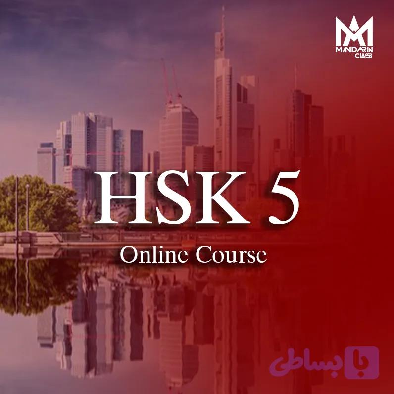 دوره آنلاین HSK5