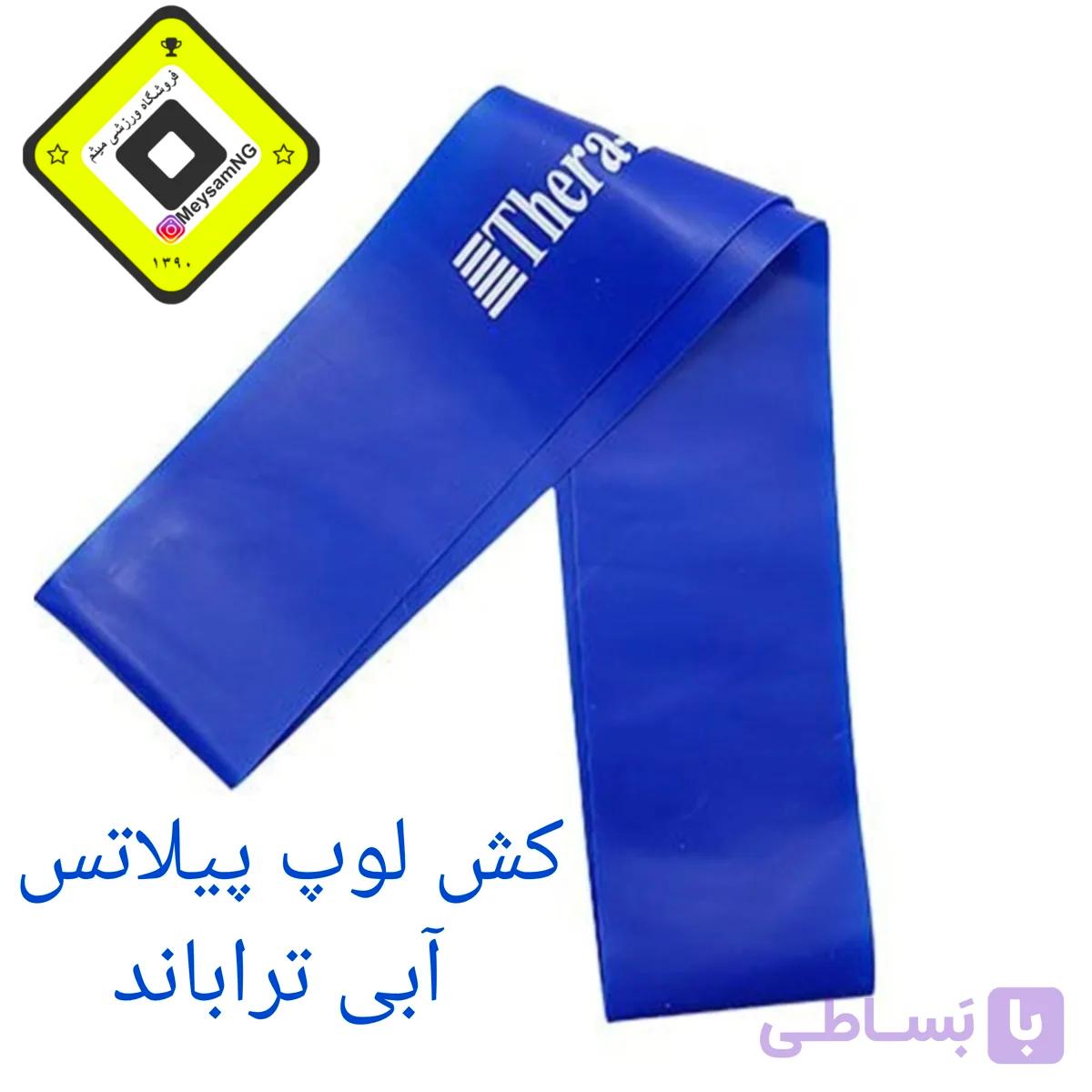 کش لوپ پیلاتس آبی تراباند