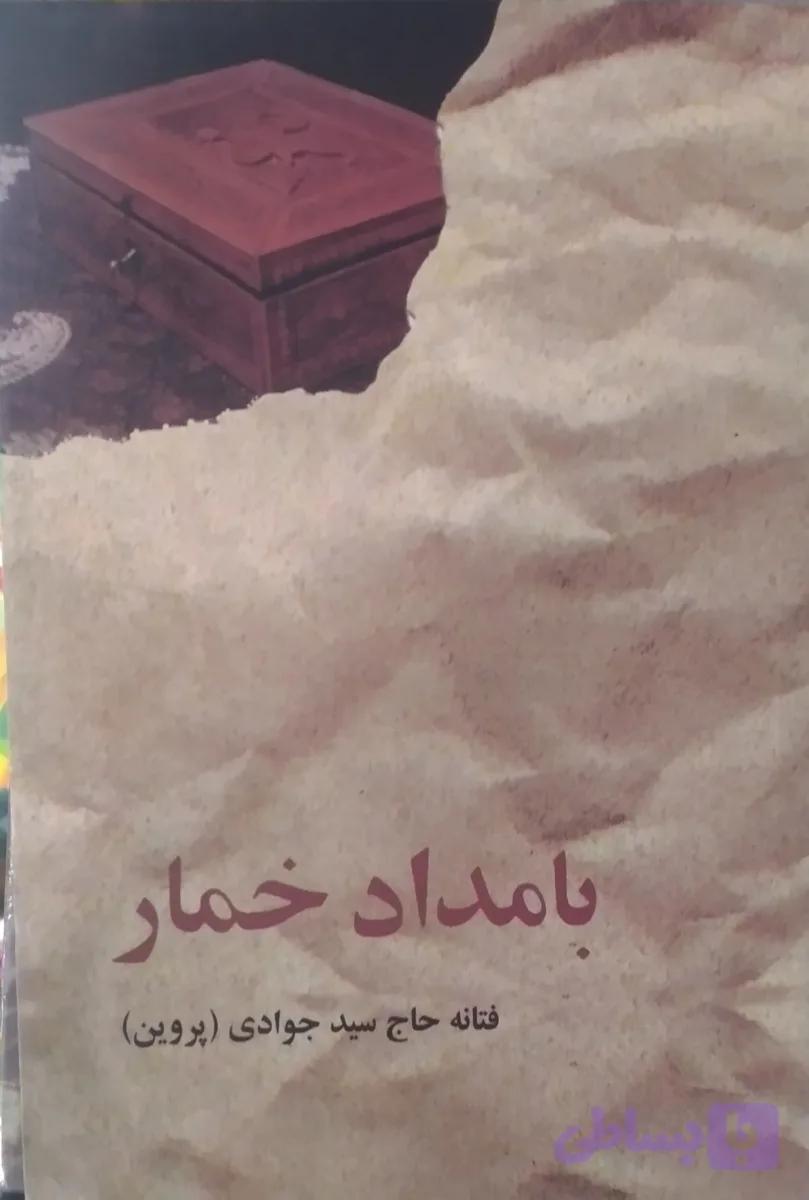 بامداد خمار