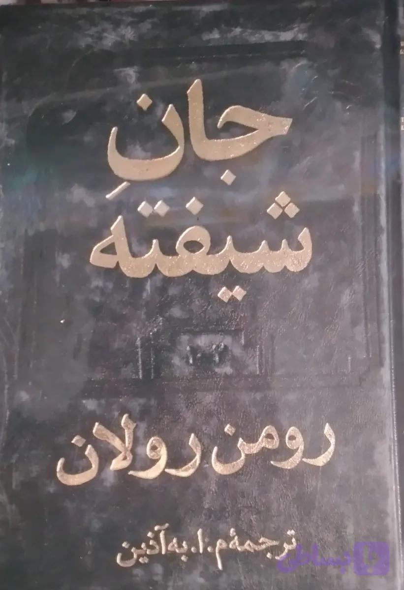 جان شیفته