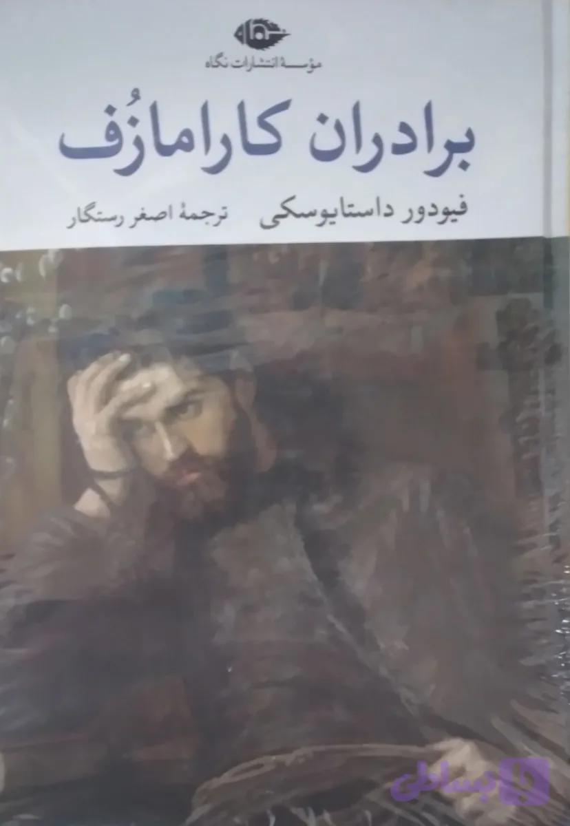 برادران کارامازف