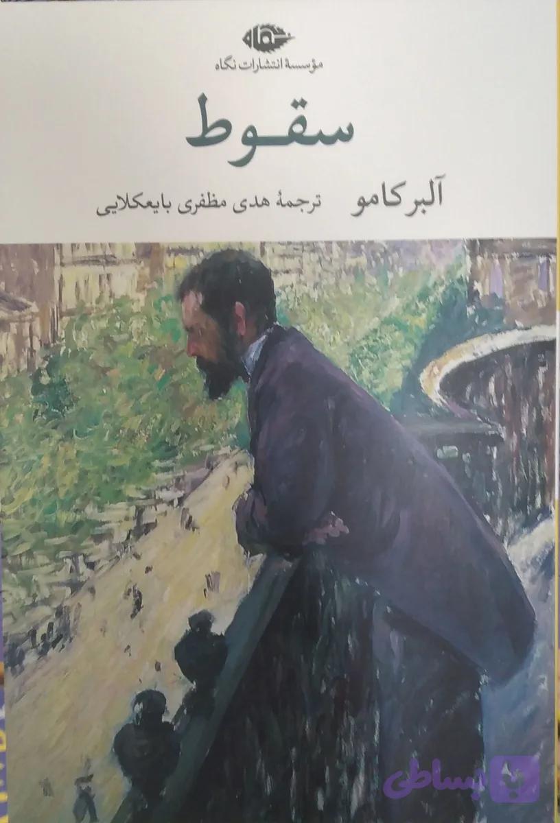 سقوط