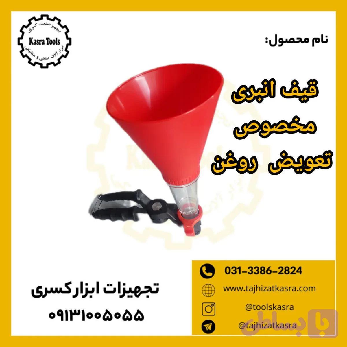 قیف انبری تعویض روغن