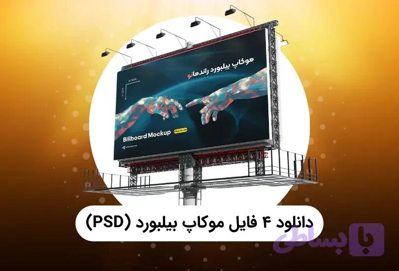 دانلود موکاپ بیلبورد