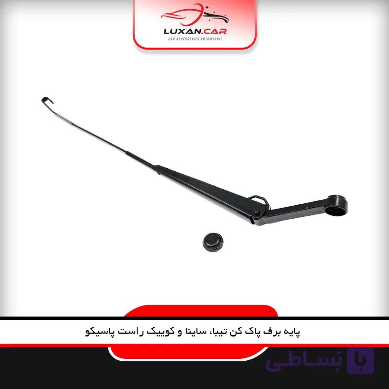 پایه برف پاک کن تیبا و ساینا راست پاسیکو