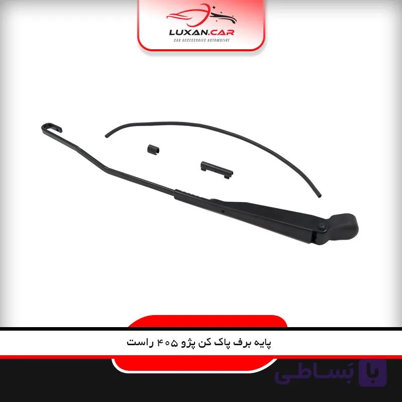 پایه برف پاک کن پژو 405 راست پاسیکو — تصویر 1