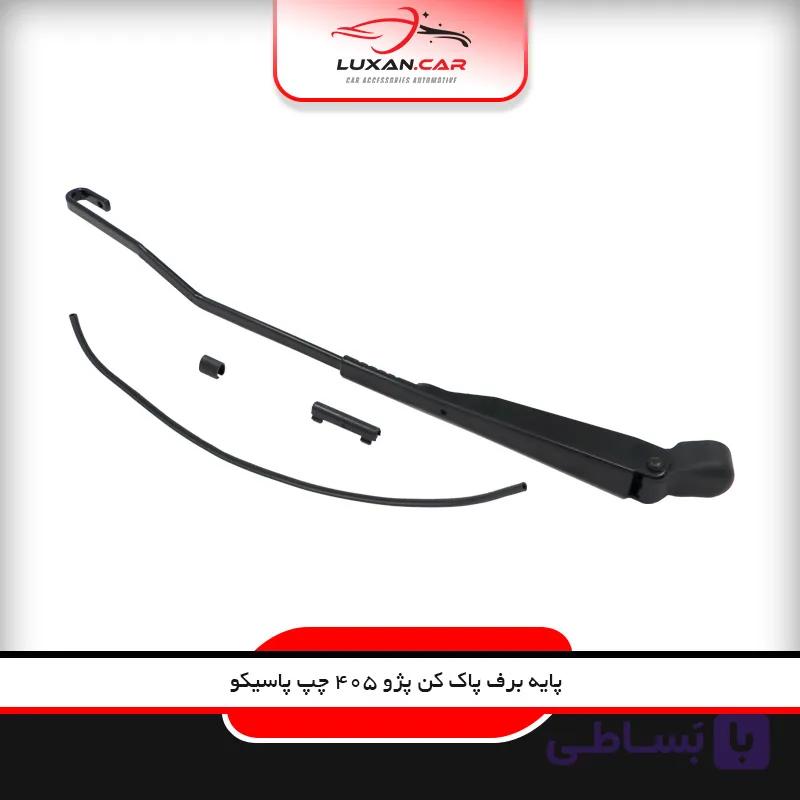 پایه برف پاک کن پژو 405 چپ پاسیکو — تصویر 1