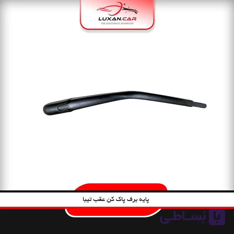 پایه برف پاک کن عقب تیبا پاسیکو