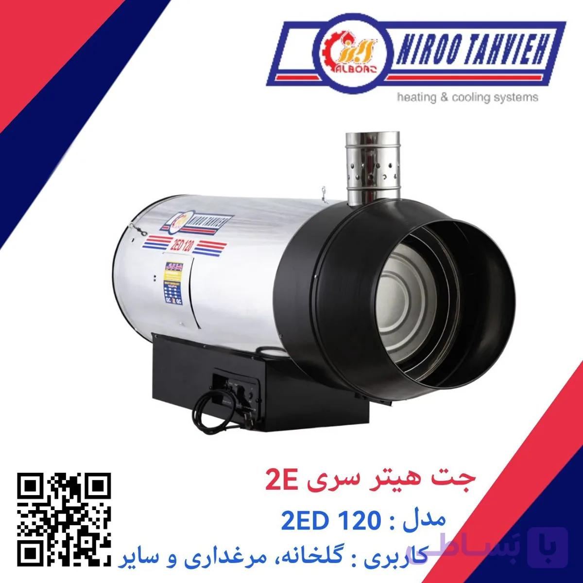جت هیتر دوگانه سوز گازوئیلی گازی 2ED 120 نیرو تهویه البرز 70 هزار — تصویر 1