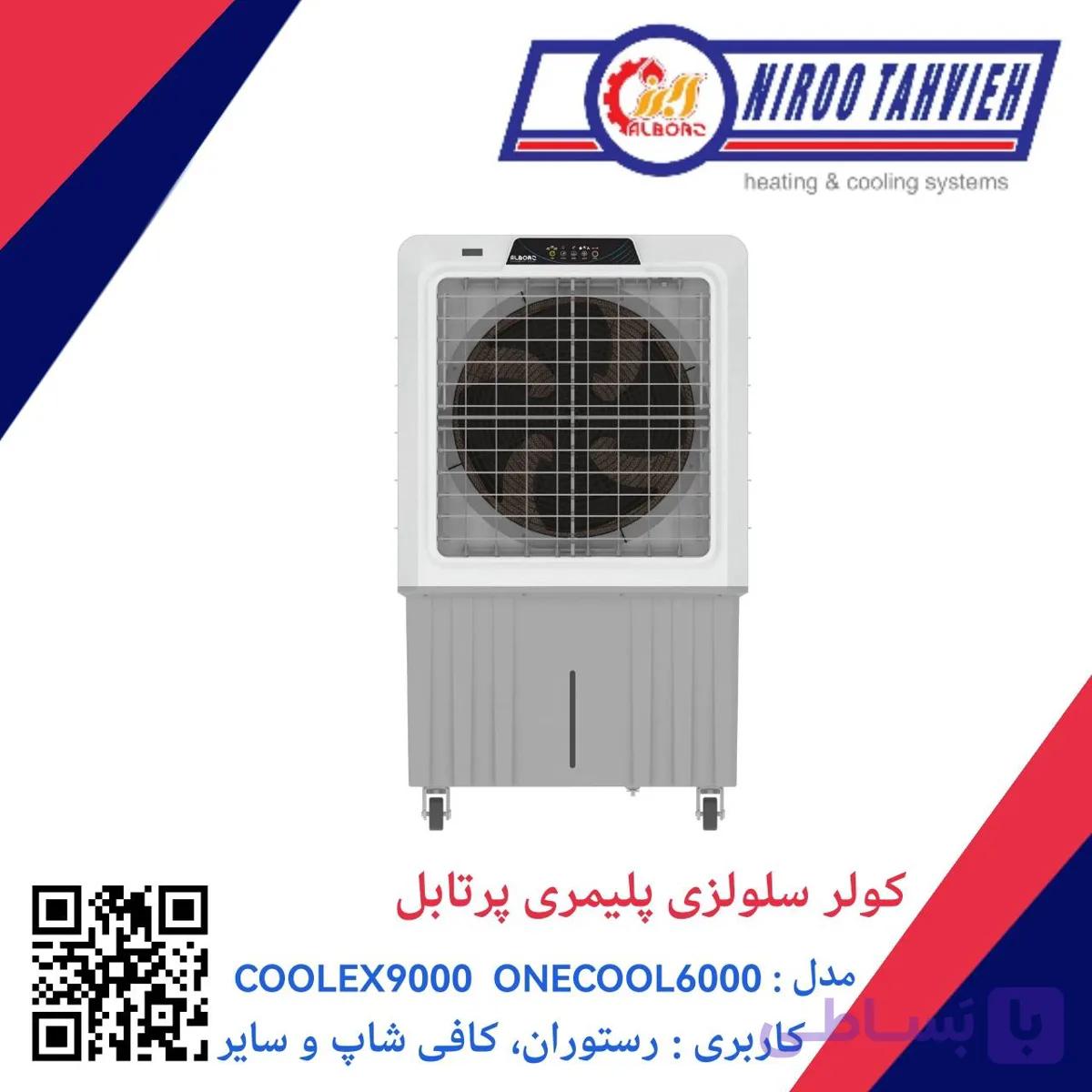 کولر آبی سلولزی پلیمری پرتابل ONECOOL 6000 نیرو تهویه البرز — تصویر 1