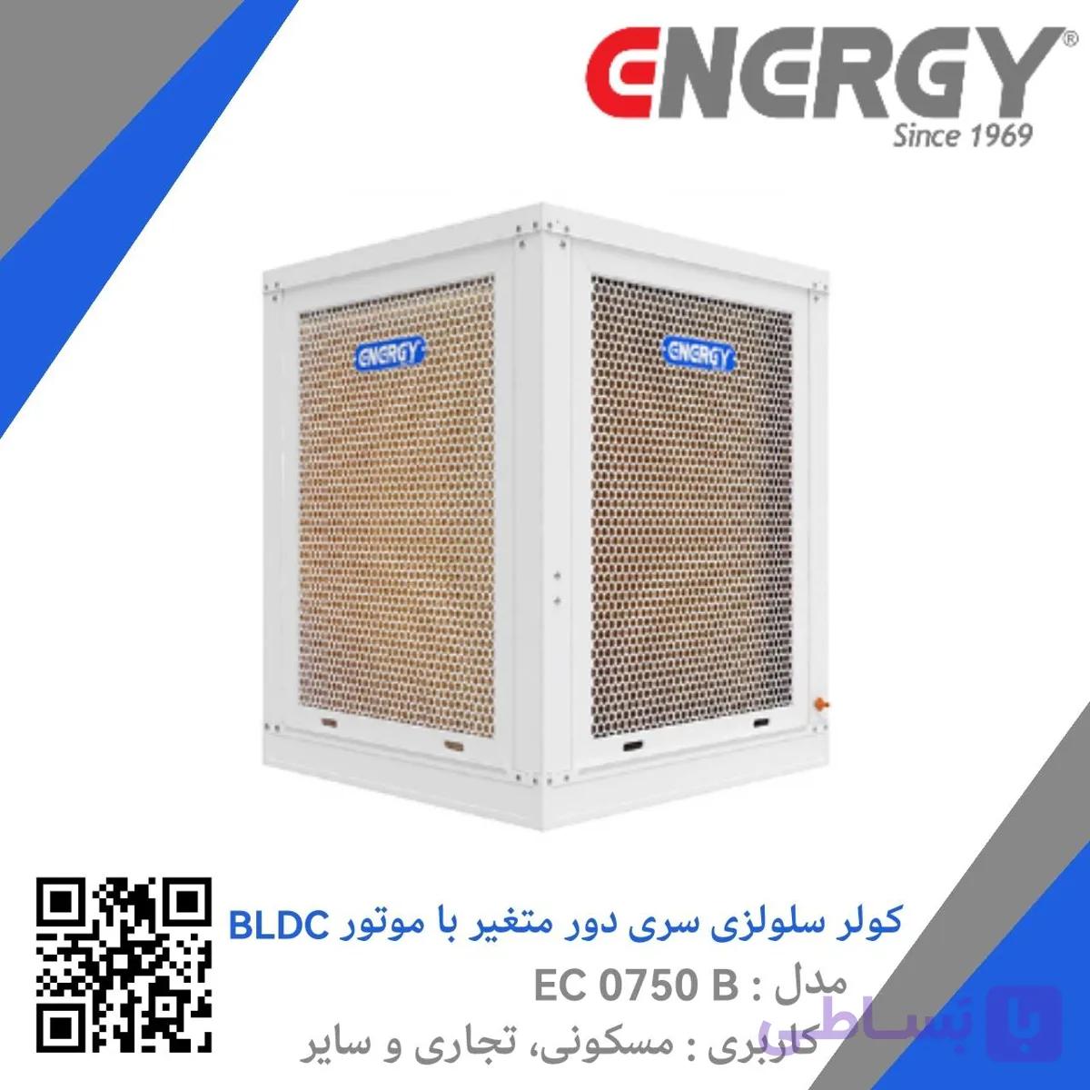 کولر آبی سلولزی سری دور متغیر (موتور BLDC) EC 0570 B انرژی — تصویر 1