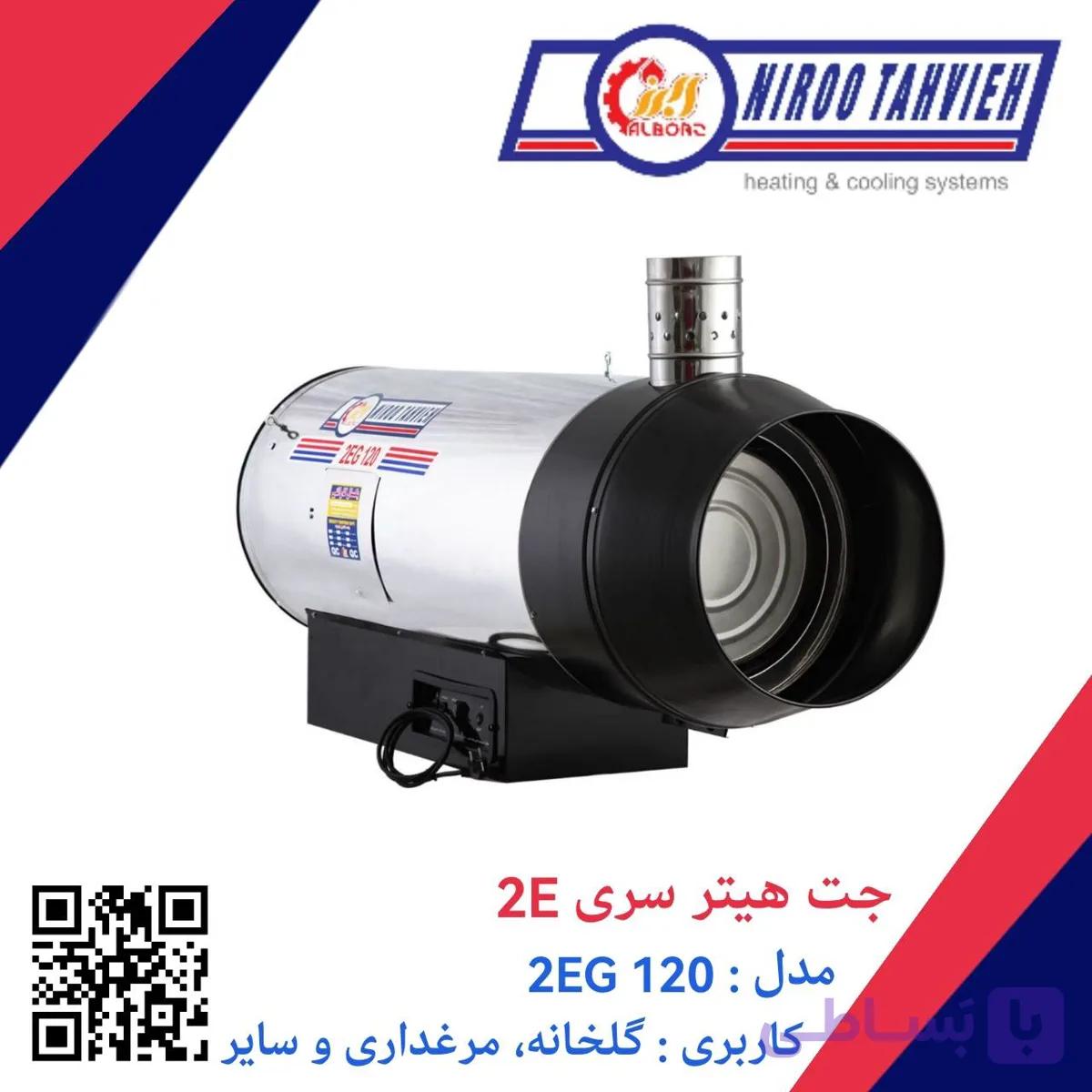 جت هیتر گازی 2EG 120 نیرو تهویه البرز 70 هزار — تصویر 1