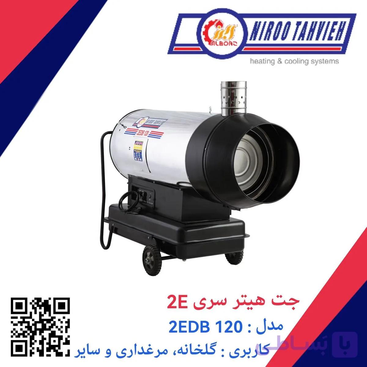 جت هیتر دوگانه سوز گازوئیلی گازی باک دار 2EDB 120 نیرو تهویه البرز 70 هزار — تصویر 1