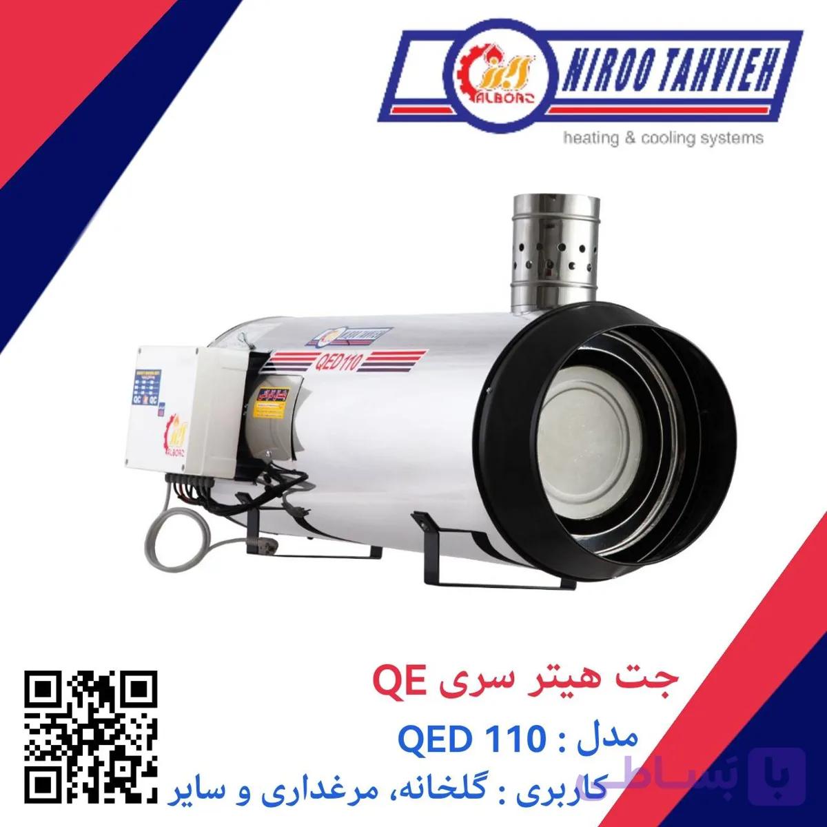 جت هیتر دوگانه سوز گازوئیلی گازی دودکش دار QED 110 نیرو تهویه البرز 60 هزار — تصویر 1