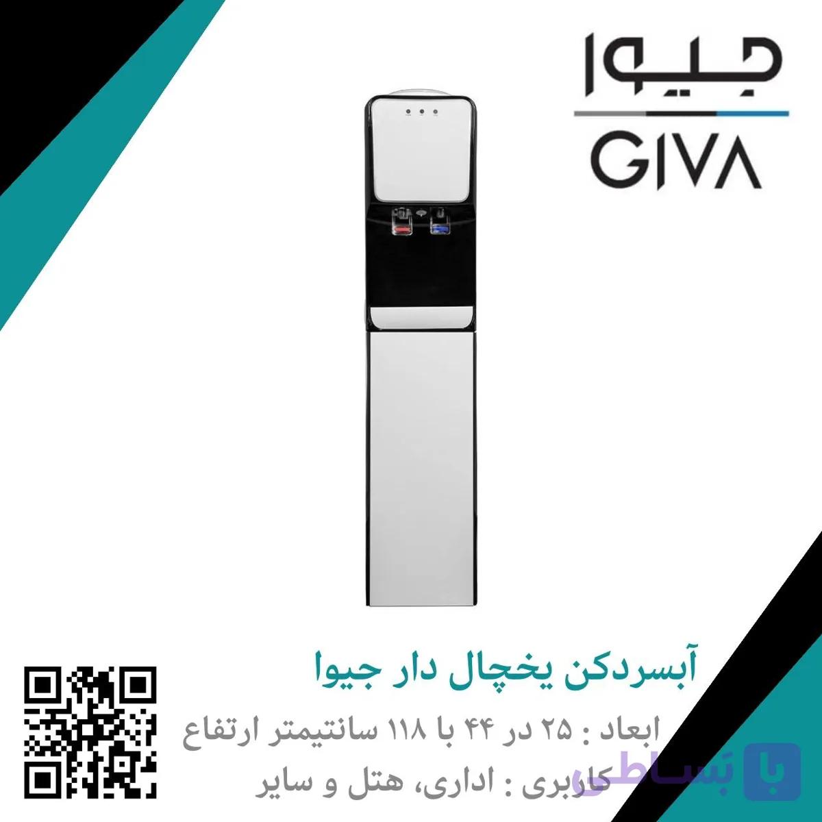 آبسردکن یخچال دار جیوا (جیوالین) GW 325 — تصویر 1