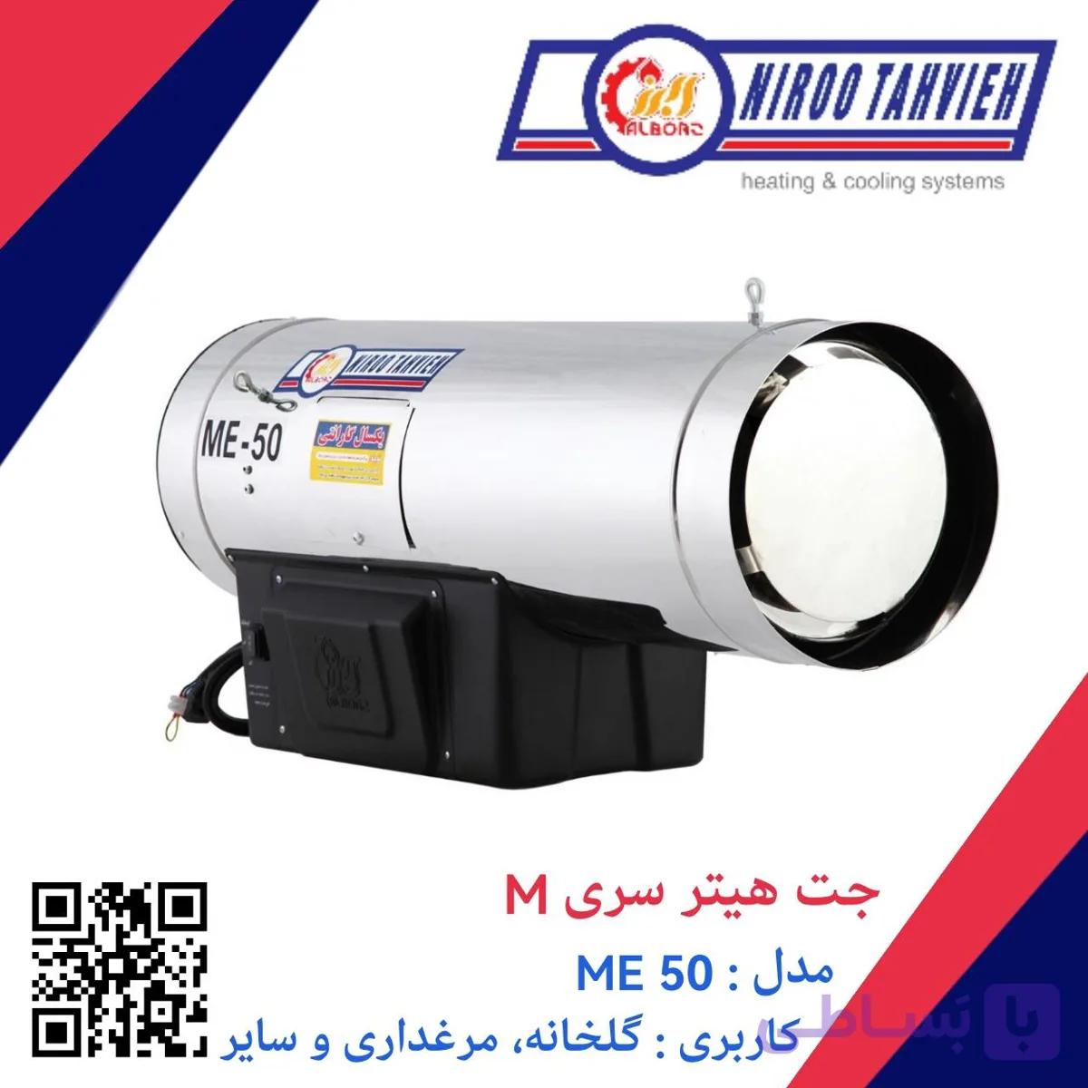 جت هیتر گازی ME 50 نیرو تهویه البرز — تصویر 1