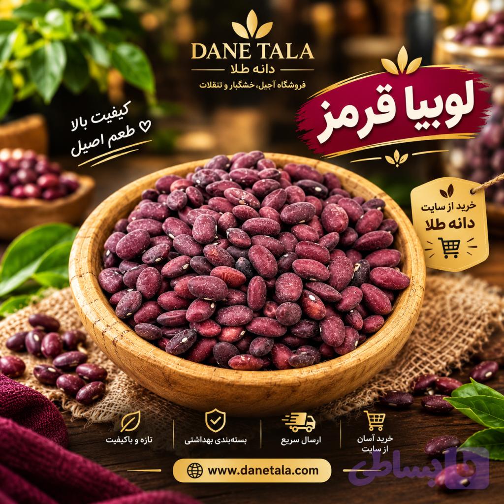 لوبیا قرمز (کد B58U3)