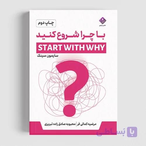 کتاب با چرا شروع کنید — تصویر 1