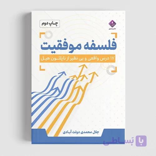 کتاب فلسفه موفقیت — تصویر 1