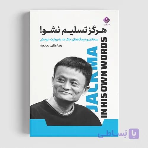 کتاب هرگز تسلیم نشو — تصویر 1