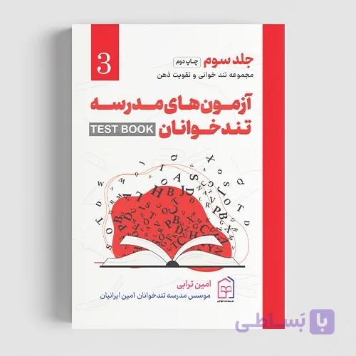 کتاب آزمون مدرسه تندخوانان — تصویر 1